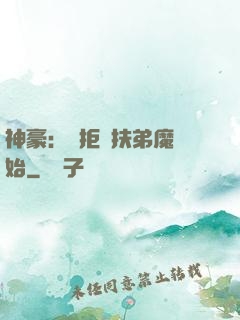 神豪：從拒絕扶弟魔開始