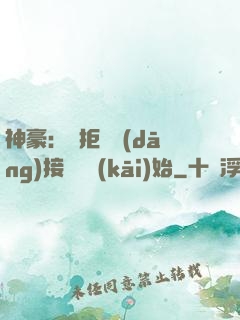 神豪：從拒絕當(dāng)接盤俠開(kāi)始