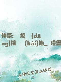 神豪：從拒絕當(dāng)接盤俠開(kāi)始