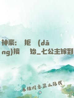 神豪：從拒絕當(dāng)接盤俠開始