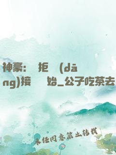 神豪：從拒絕當(dāng)接盤俠開始