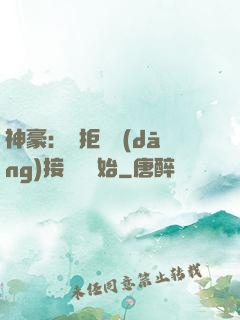 神豪：從拒絕當(dāng)接盤俠開始