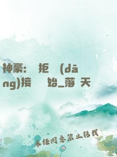 神豪：從拒絕當(dāng)接盤俠開始