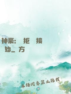 神豪：從拒絕當接盤俠開始