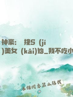 神豪：從撞S級(jí)美女開(kāi)始