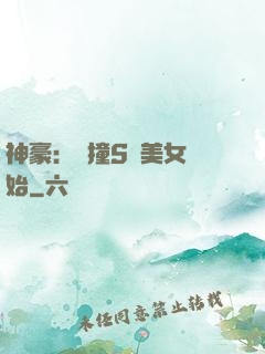 神豪：從撞S級美女開始