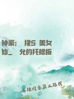 神豪：從撞S級美女開始