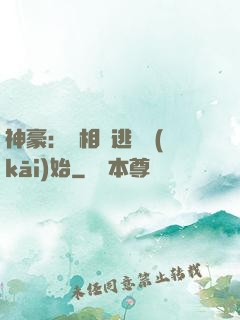 神豪：從相親逃單開(kāi)始