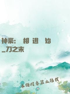 神豪：從相親逃單開始