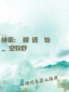 神豪：從相親逃單開始