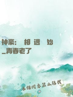 神豪：從相親逃單開始