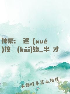 神豪：從退學(xué)挖礦開(kāi)始