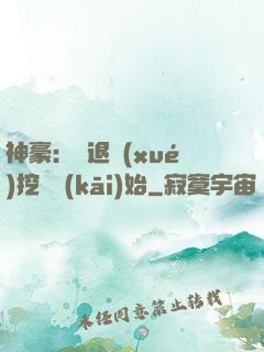 神豪：從退學(xué)挖礦開(kāi)始