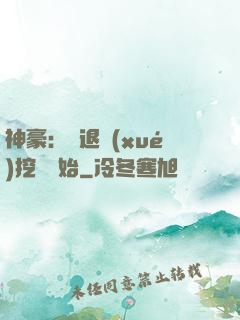 神豪：從退學(xué)挖礦開始