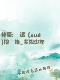 神豪：從退學(xué)挖礦開始