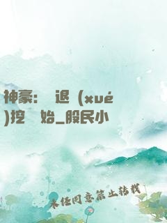 神豪：從退學(xué)挖礦開始