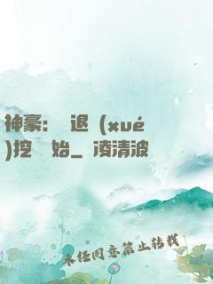 神豪：從退學(xué)挖礦開始