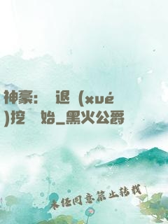 神豪：從退學(xué)挖礦開始
