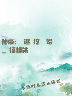 神豪：從退學挖礦開始