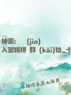 神豪：從進(jìn)入名媛拼單群開(kāi)始