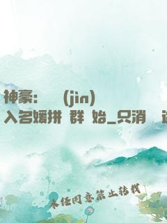 神豪：從進(jìn)入名媛拼單群開始