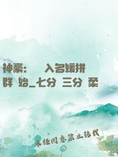 神豪：從進入名媛拼單群開始