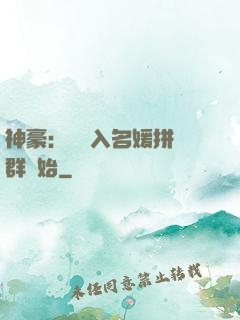 神豪：從進入名媛拼單群開始