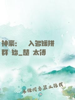 神豪：從進入名媛拼單群開始