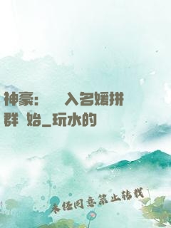神豪：從進入名媛拼單群開始