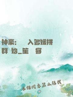神豪：從進入名媛拼單群開始