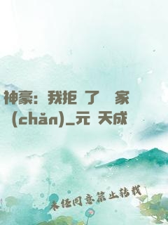 神豪：我拒絕了億萬家產(chǎn)