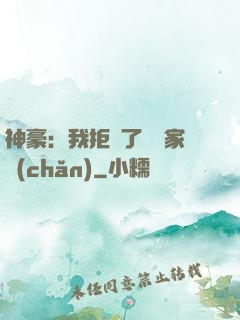 神豪：我拒絕了億萬家產(chǎn)