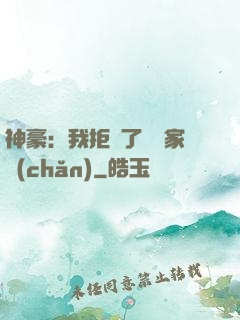 神豪：我拒絕了億萬家產(chǎn)