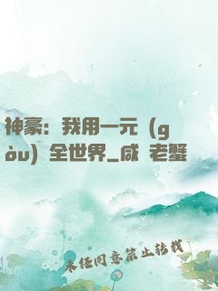 神豪：我用一元購(gòu)買全世界