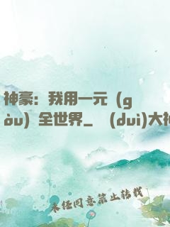 神豪：我用一元購(gòu)買全世界