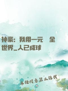 神豪：我用一元購買全世界