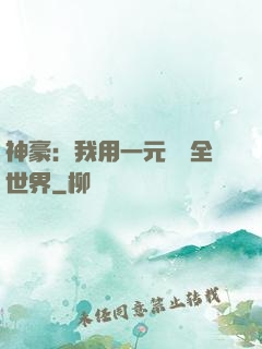 神豪：我用一元購買全世界