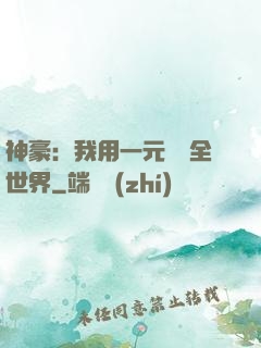 神豪：我用一元購買全世界