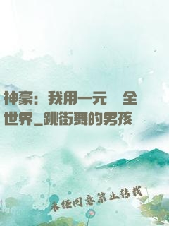 神豪：我用一元購買全世界