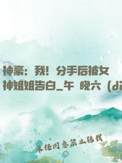 神豪：我！分手后被女神姐姐告白