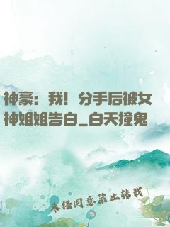 神豪：我！分手后被女神姐姐告白