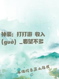神豪：打打游戲收入過(guò)億