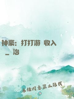 神豪：打打游戲收入過億