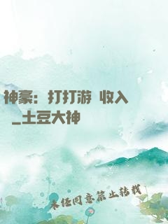 神豪：打打游戲收入過億