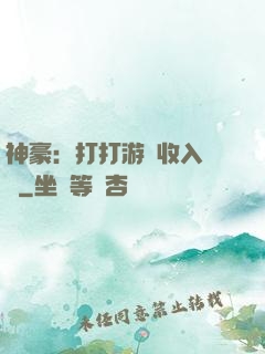 神豪：打打游戲收入過億