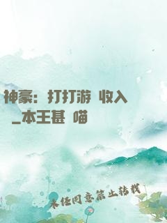 神豪：打打游戲收入過億