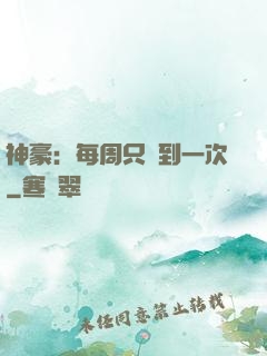 神豪：每周只簽到一次