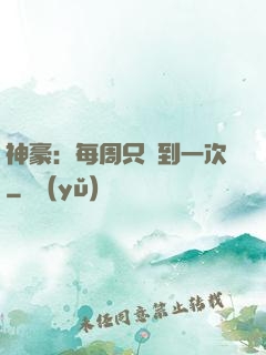 神豪：每周只簽到一次