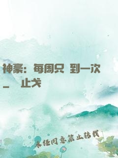 神豪：每周只簽到一次