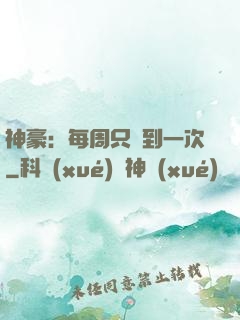神豪：每周只簽到一次